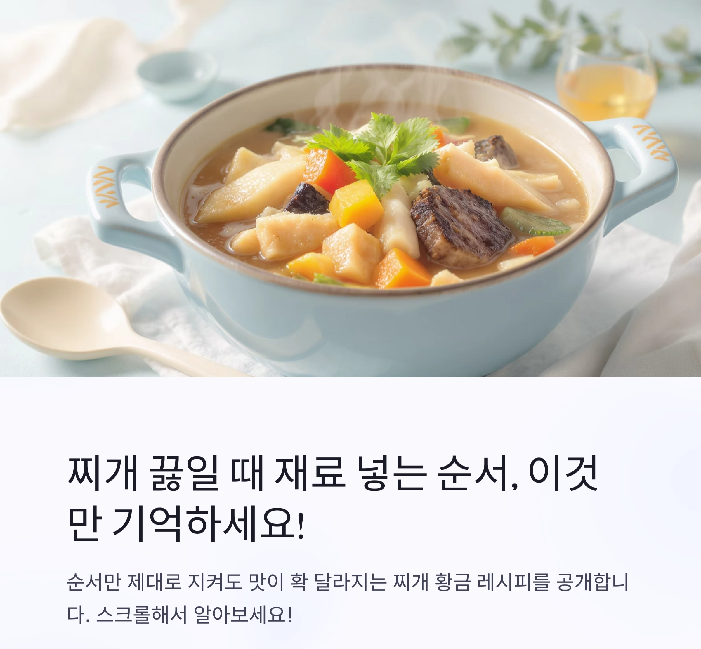 찌개, 한 번에 완성하는 황금 레시피 순서 공개!