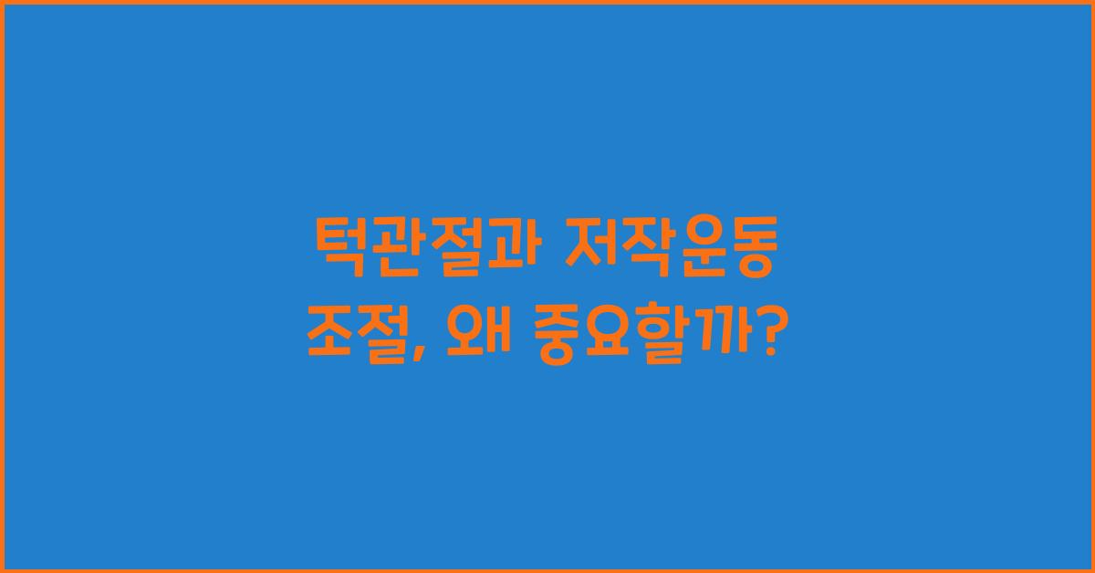 턱관절, 저작운동 조절