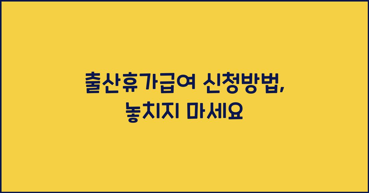 출산휴가급여 신청방법