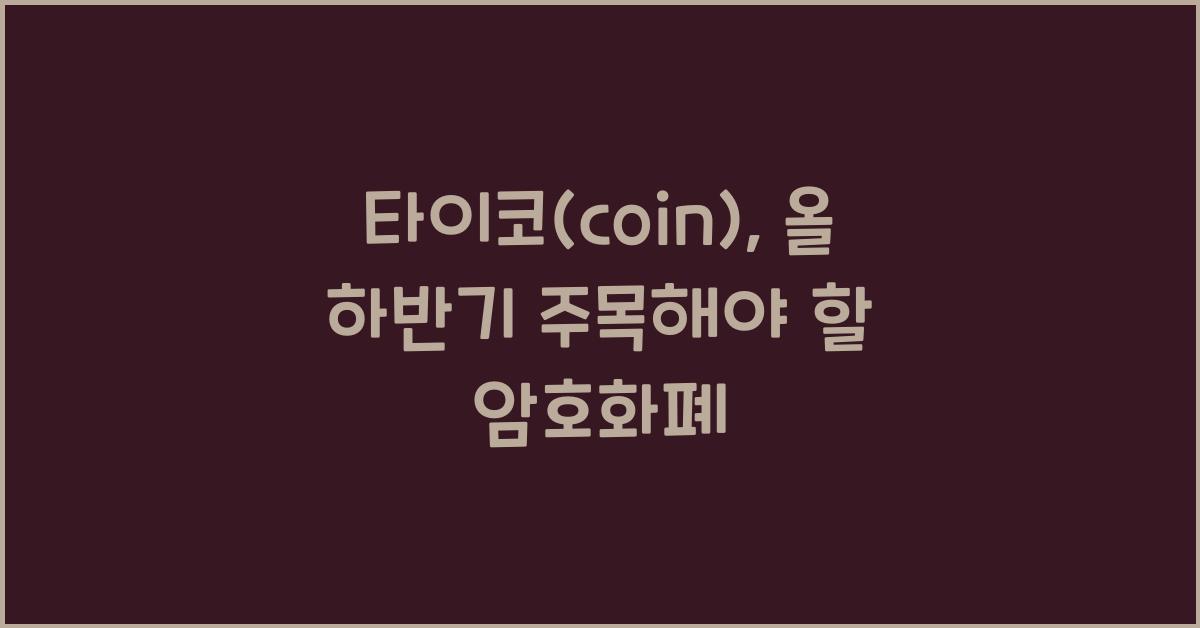 타이코(coin)