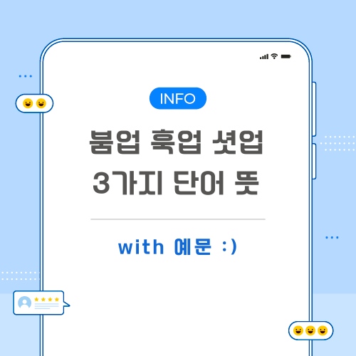 붐업-훅업-셧업-뜻-포스팅-메인