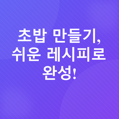 아삭아삭 크래미 오이롤 초밥 도시락 레시피_3