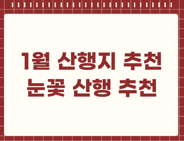 겨울 산행지 추천 눈꽃 산행 추천