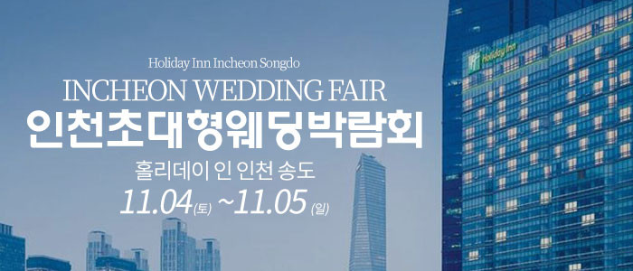 인천-웨딩크라우드-웨딩박람회
