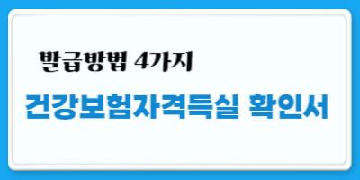 건강보험자격득실 확인서 발급방법