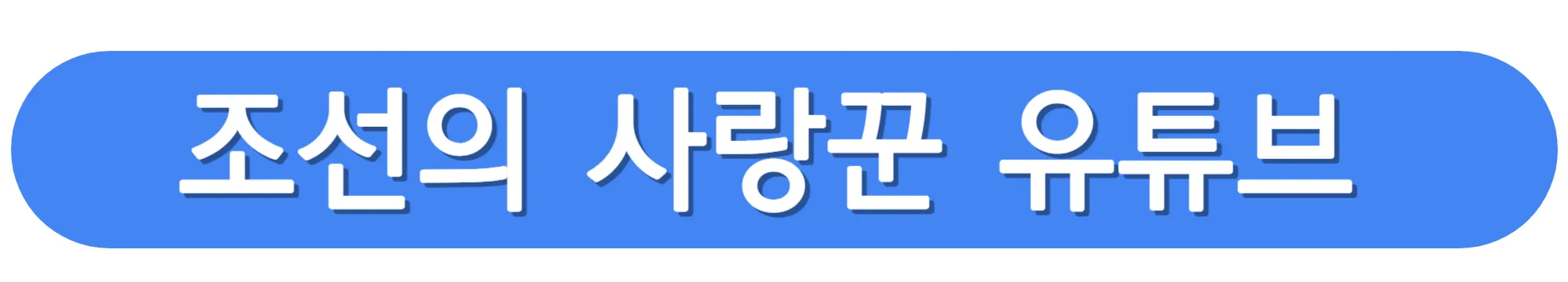 조선의-사랑꾼-유튜브-보러가기