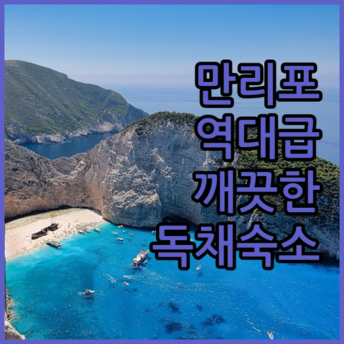 태안 만리포 근처 깨끗한 호텔 및 가..