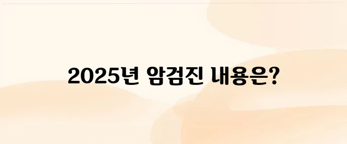 국가건강검진 암검진 대상자·검진 항목 총정리 (2025년 기준)