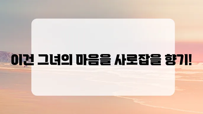 여자들이 좋아하는 남자향수 추천