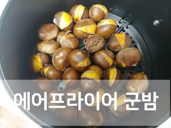 에어프라이어 밤 굽기 꿀팁 레시피_13