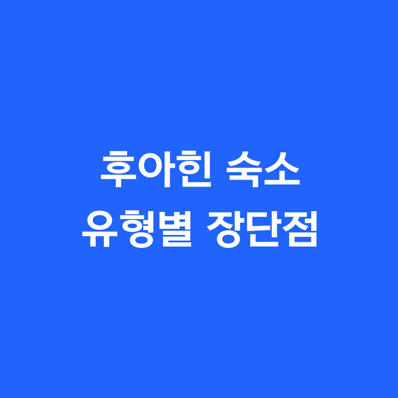 후아힌 숙소 유형별 장단점