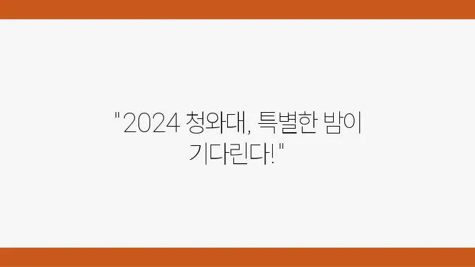청와대 관람 코스