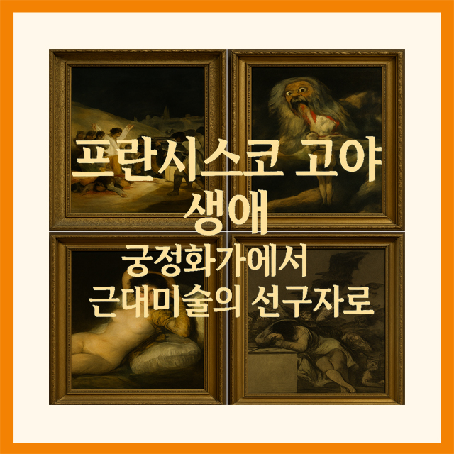 프란시스코 고야 생애