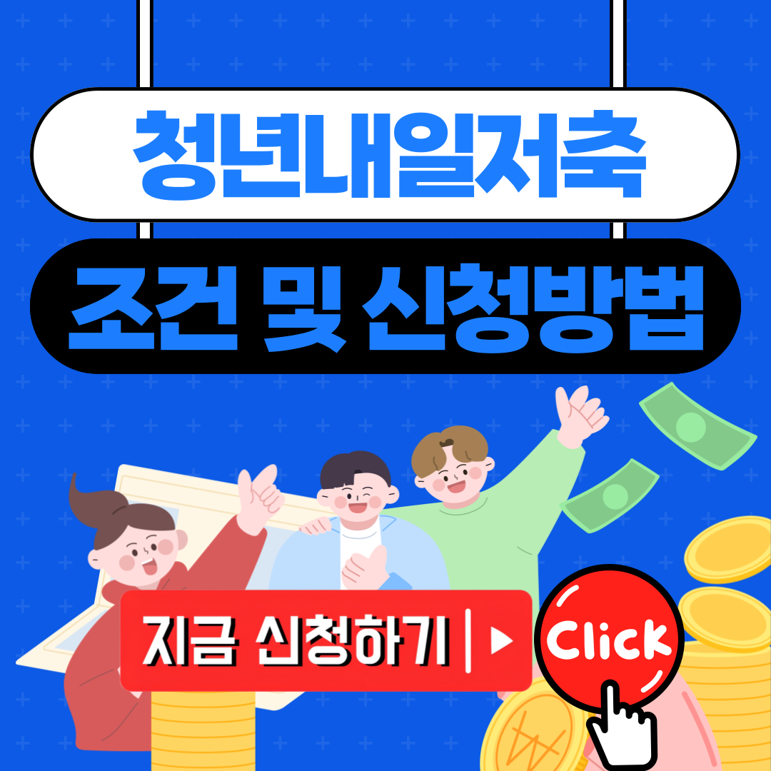 청년내일저축계좌 자격조건