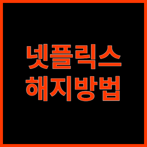 넷플릭스 해지방법