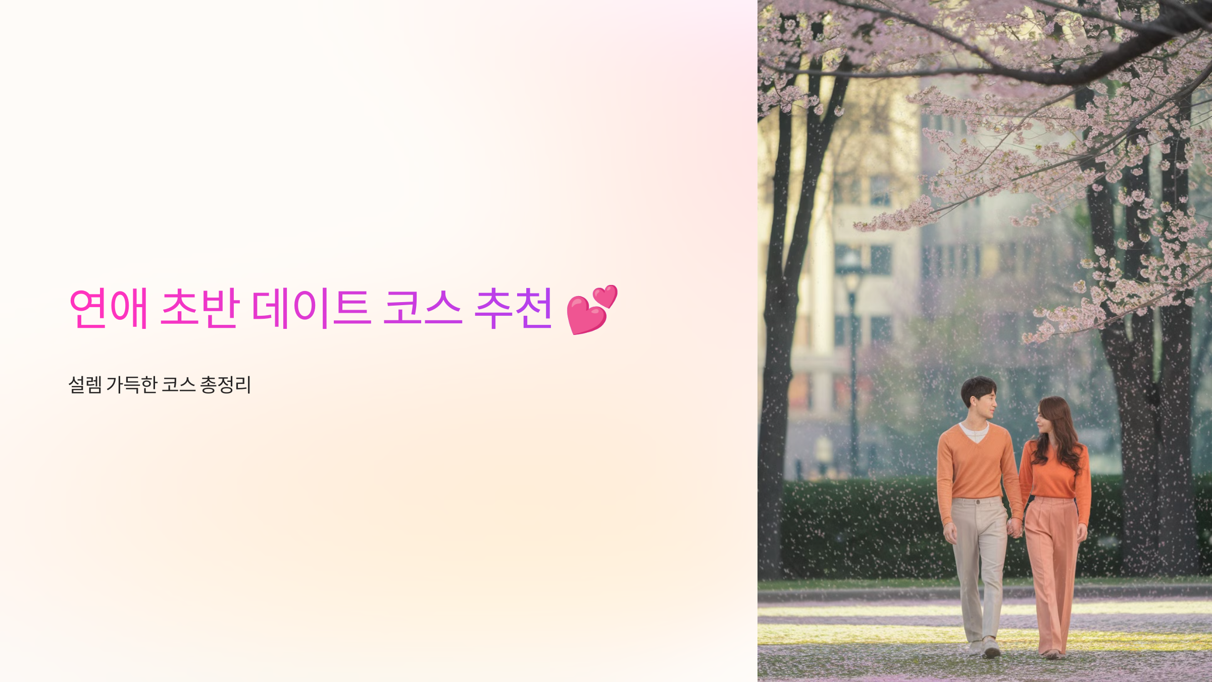 연애 초반 데이트 코스 추천 💕 설렘 가득한 코스 총정리