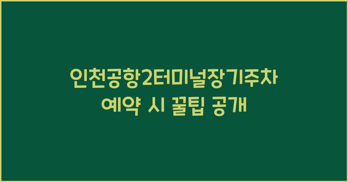인천공항2터미널장기주차예약