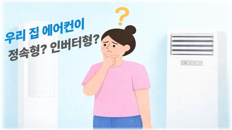 우리 집 에어컨이 정속형일까 인버터형일까?
