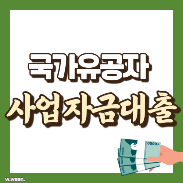 국가유공자 사업자금 대출 - 썸네일