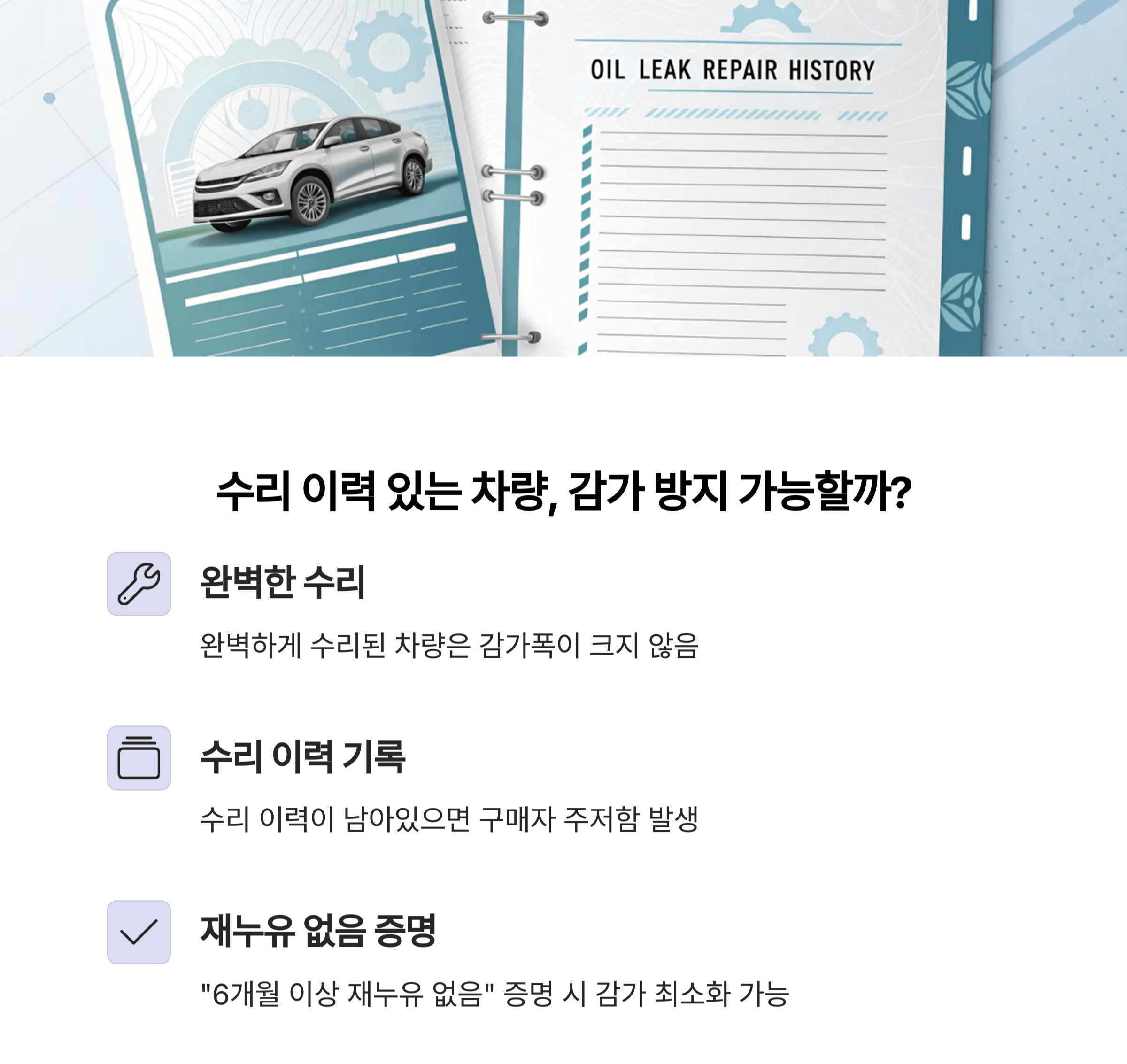 감가 방지 가능할까