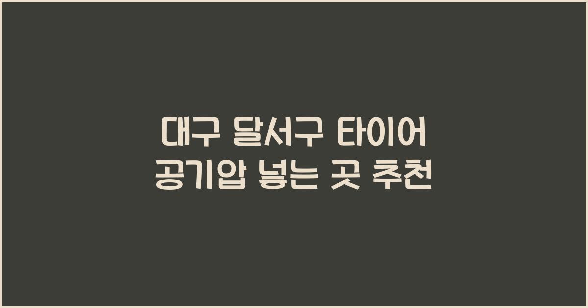 대구 달서구 타이어 공기압 넣는 곳