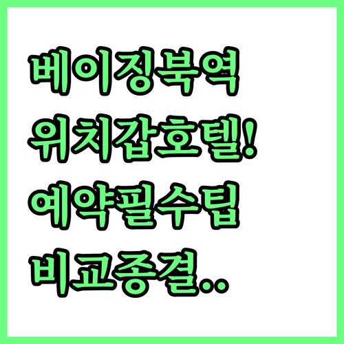 베이징 북역 근처 위치 좋은 호텔 비..