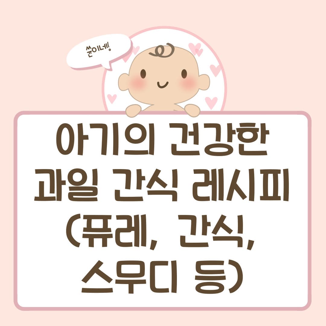 아기의 건강한 과일 간식 레시피 (퓨레, 간식, 스무디 등)