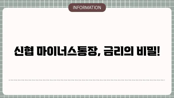 신협 마이너스통장 금리: 자유 입출금 대출
