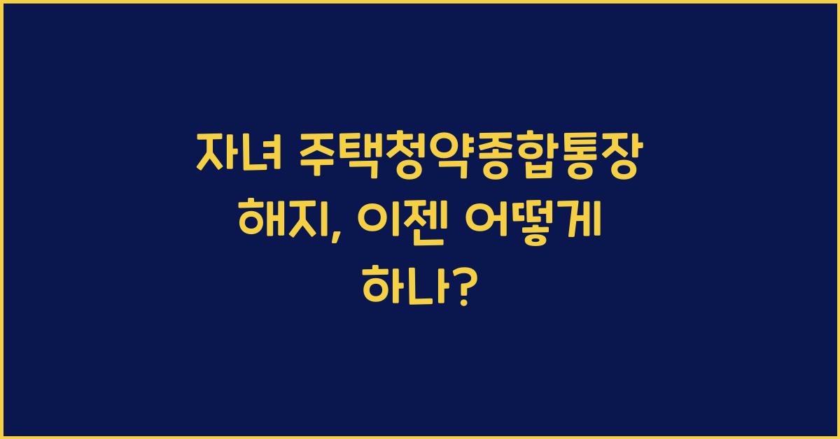자녀 주택청약종합통장 해지