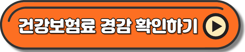 장애인 건강보험료 경감에 대한 상세 내용