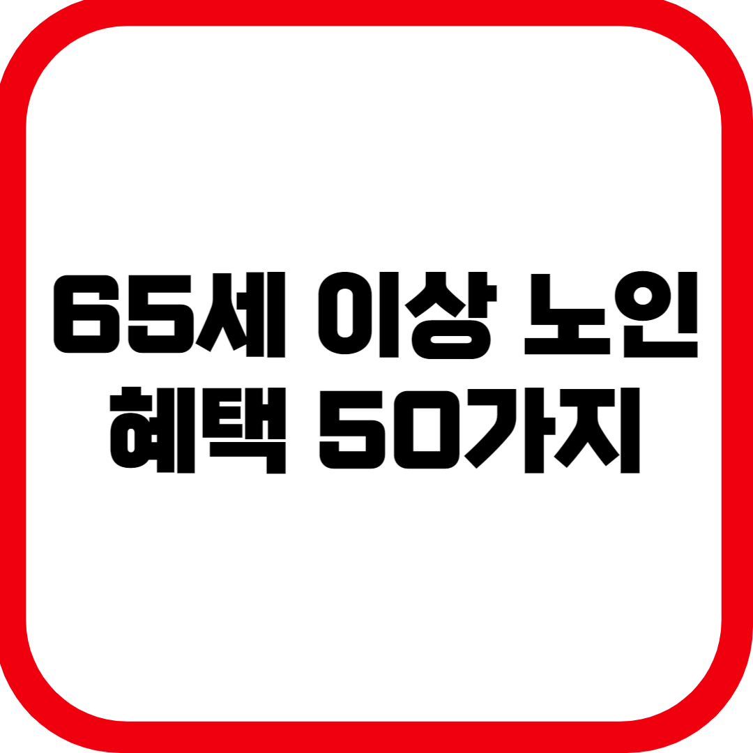 65세 이상 노인 혜택 50가지 총정리
