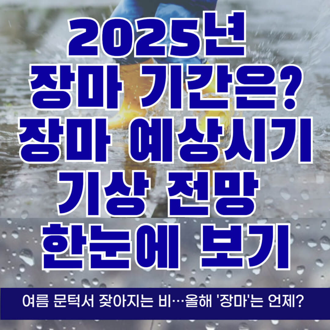 2025년 장마 기간은? 장마 예상 시기와 기상 전망 한눈에 보기