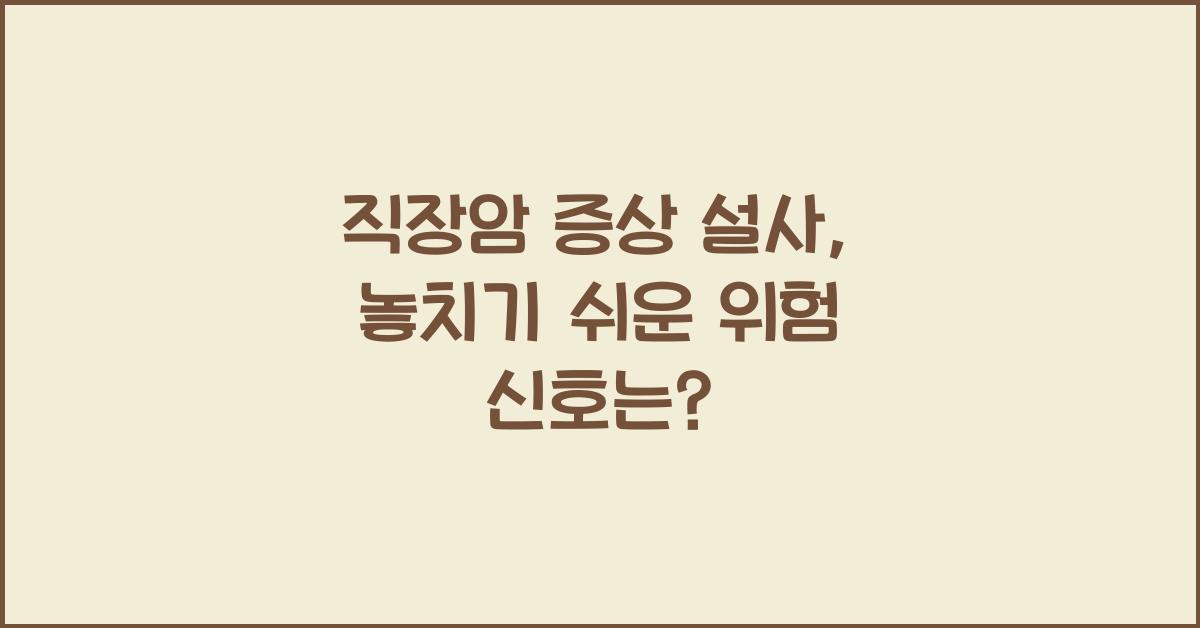 직장암 증상 설사