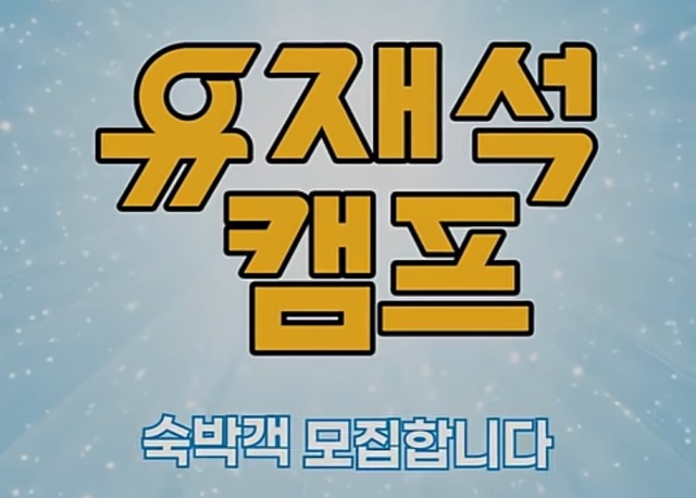 2025 유재석 캠프 방송 일정 넷플릭스 유재석 민박