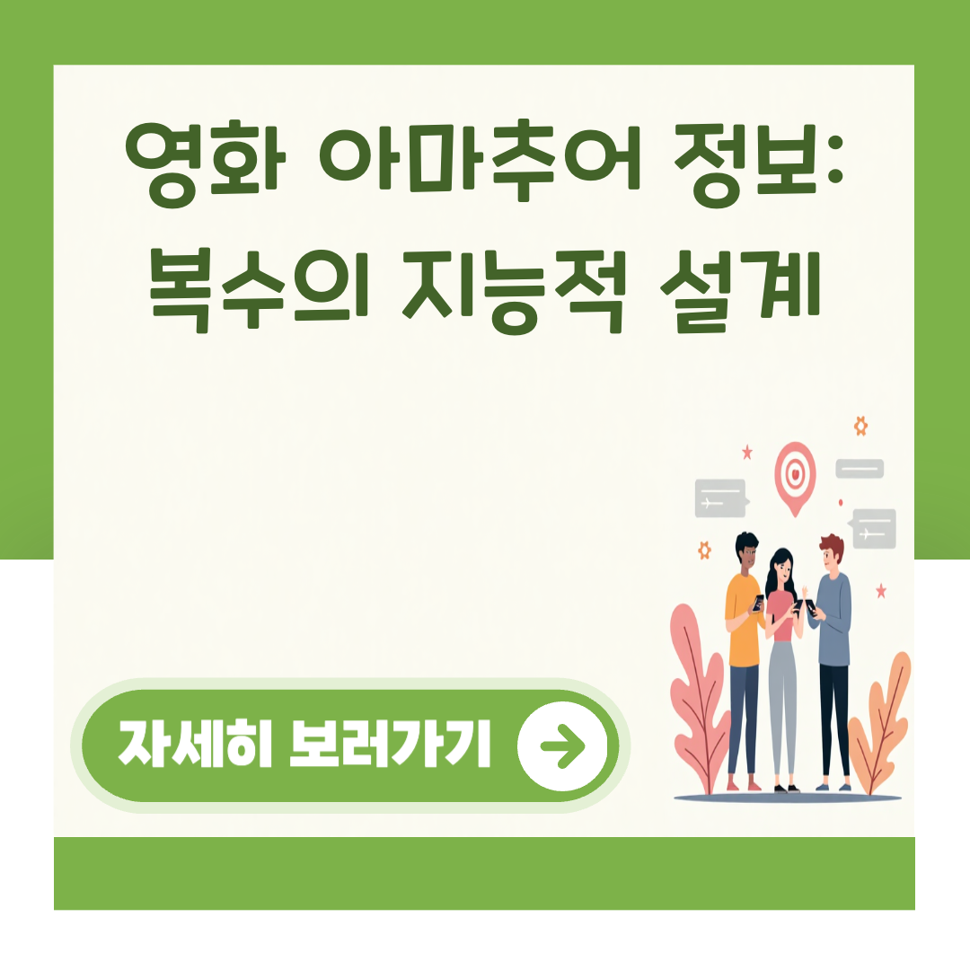 영화 아마추어 정보: 복수의 지능적 설계 대표 이미지