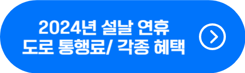 2024년 설날 연휴 기간 고속도로 통행료 면제 및 각종 혜택 확인 버튼