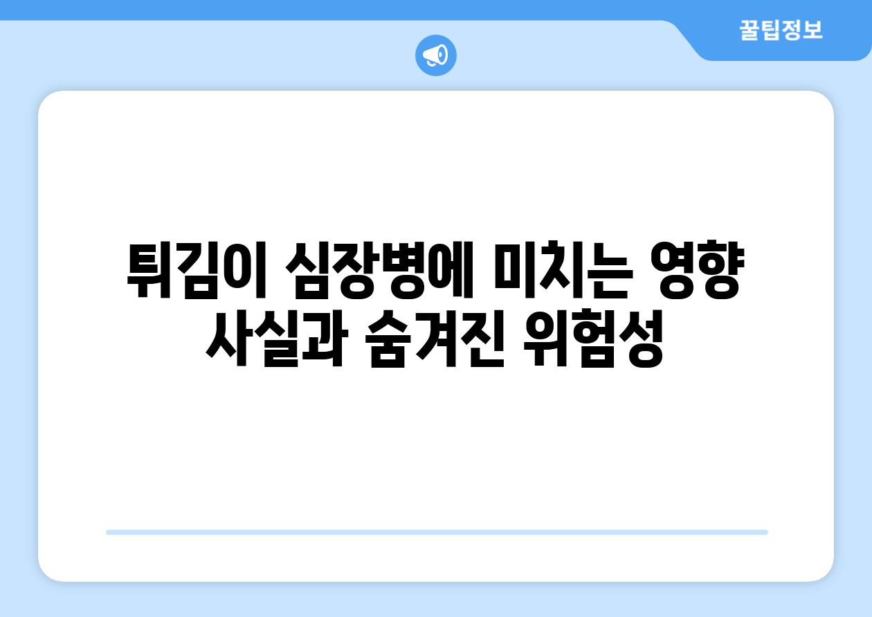 튀김이 심장병에 미치는 영향 사실과 숨겨진 위험성