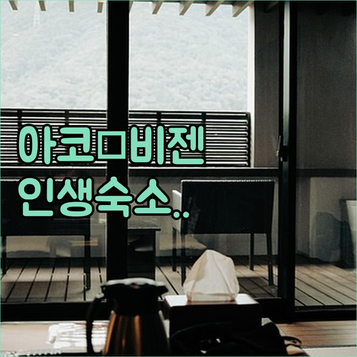 일본 효고현 아코 오카야마 비젠 숙소..