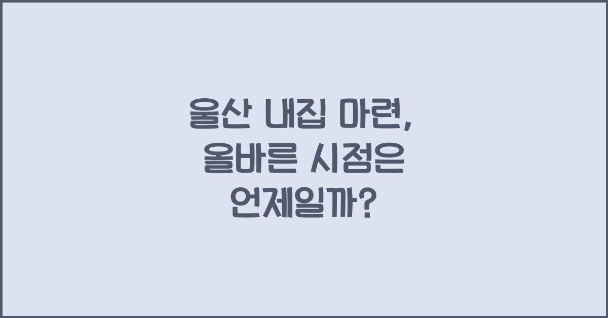 울산 내집 마련