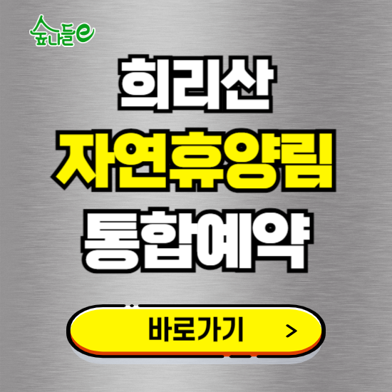 희리산 자연휴양림 온라인 예약하기 ❘ 숙소 야영장 캠핑장 실시간 예약 현황 보기 ❘ 충남 서천군