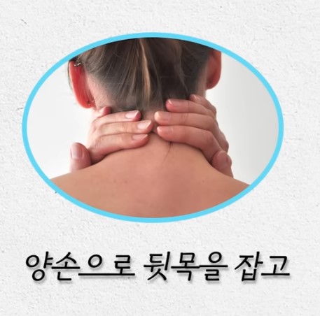 배출구를 자극하는 뒷목 마사지 방법 사진