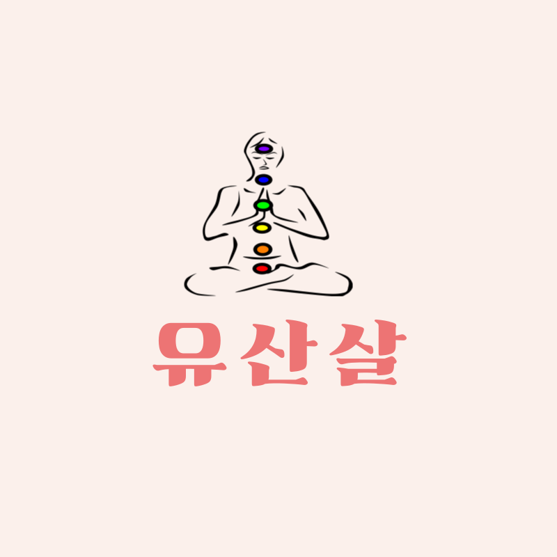 유산살의 의미