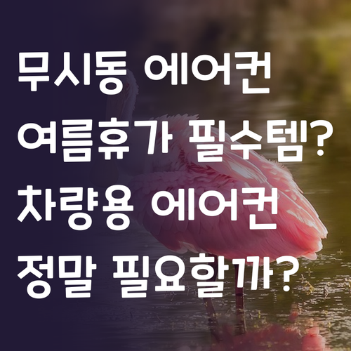 차량용 무시동 에어컨, 여름휴가 필수..