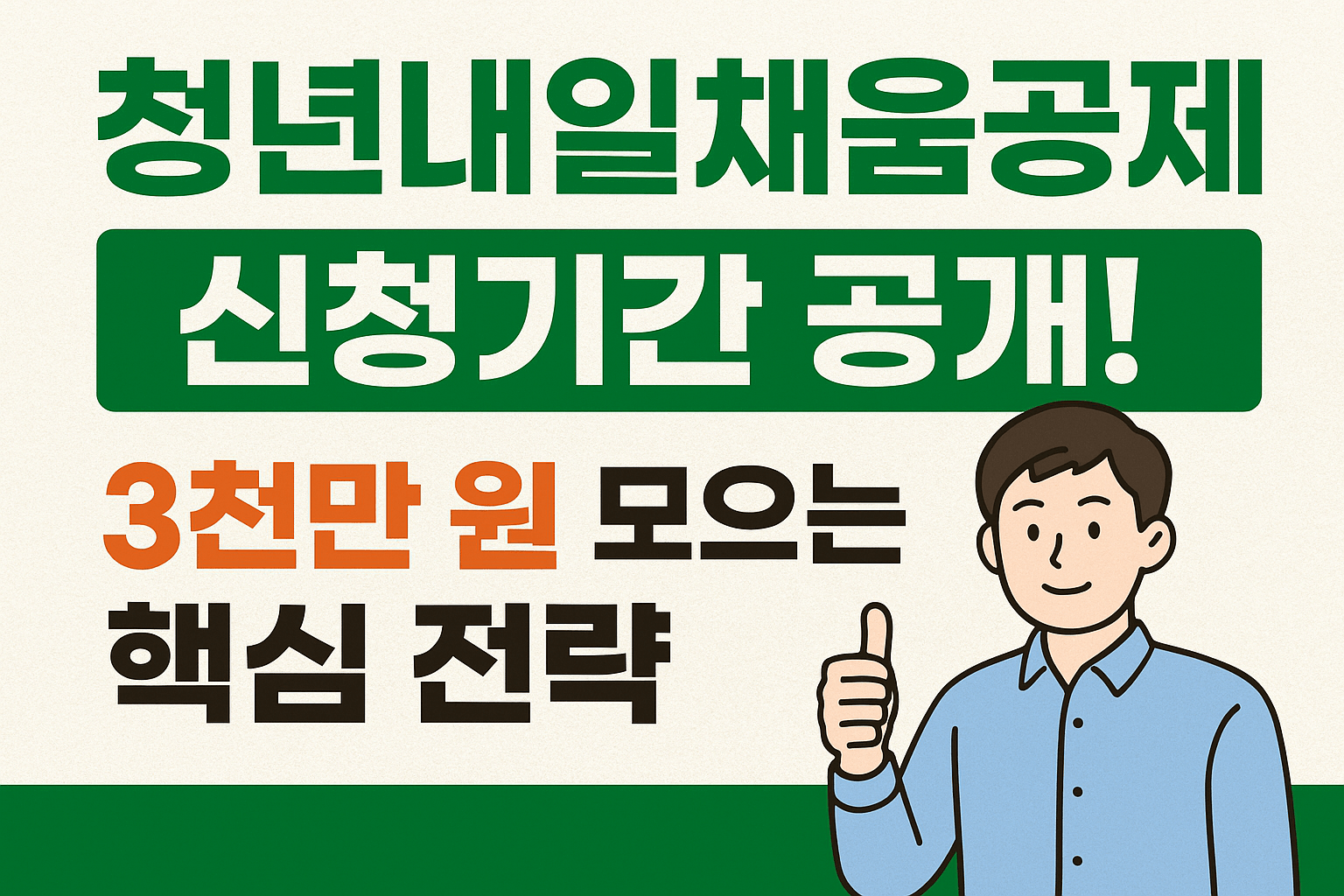 청년내일채움공제 신청기간·조건