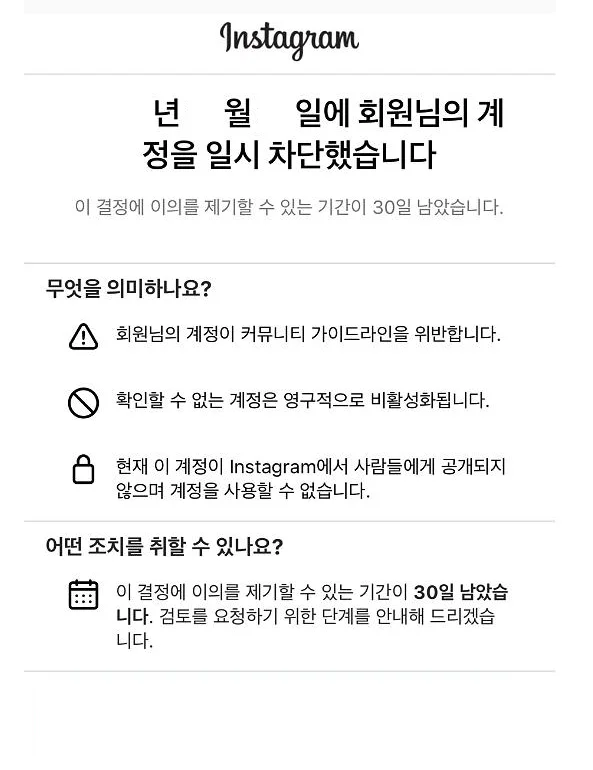 인스타그램 계정 일시 차단