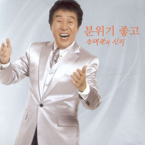 송대관 앨범