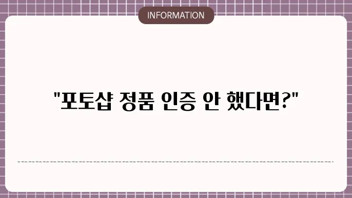 포토샵 정품 인증 경고