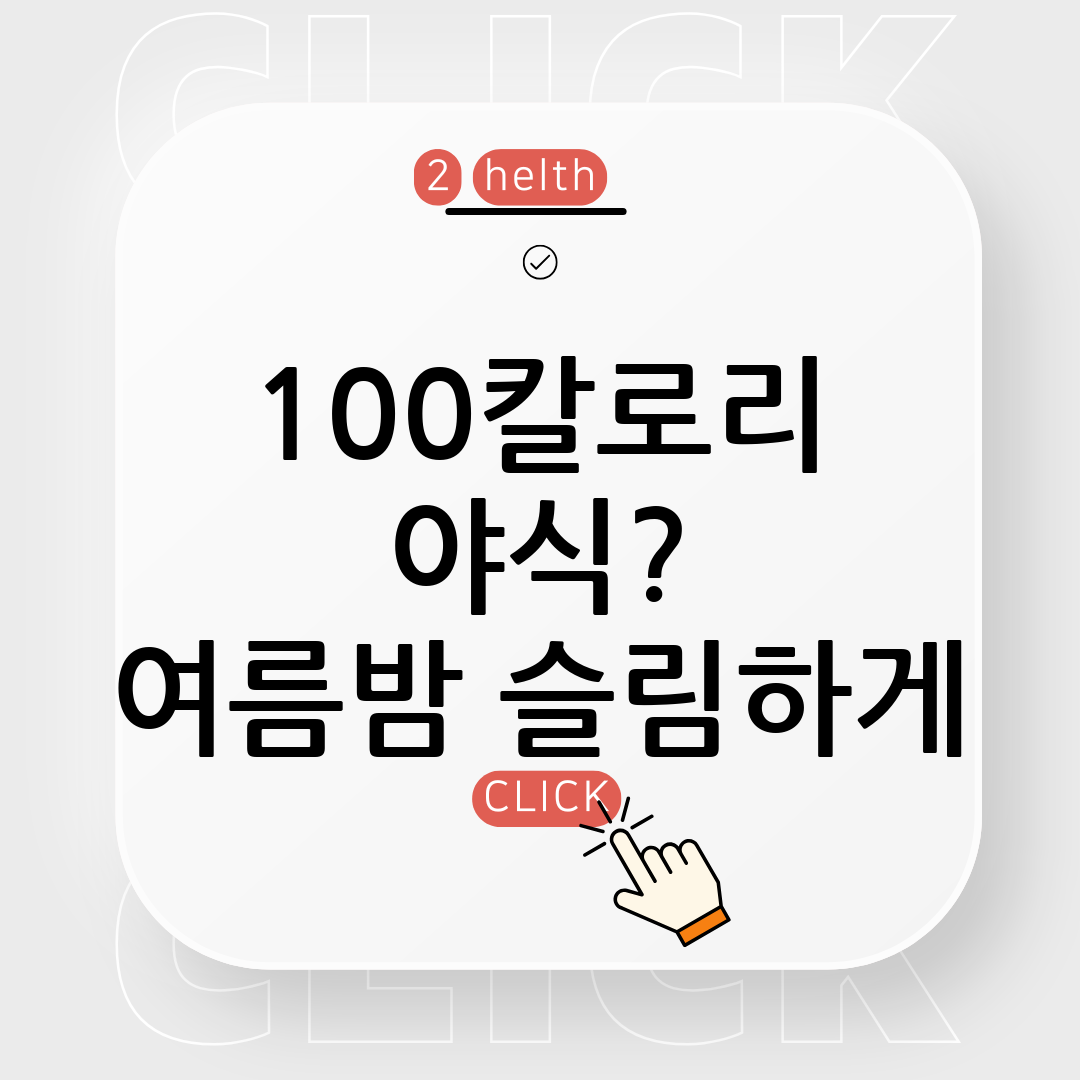 야식