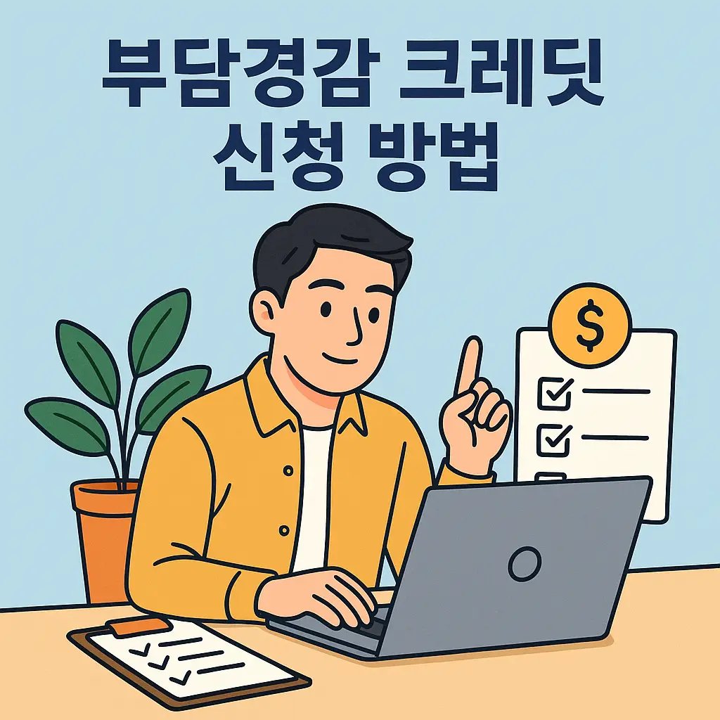 소상공인 부담경감 크레딧 신청 방법