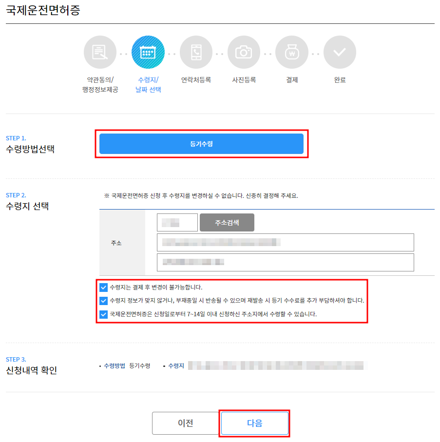 국제면허증 발급방법 온라인-수령지 등록